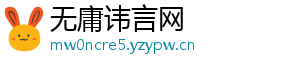 无庸讳言网